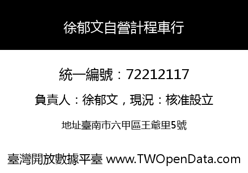 徐郁文自營計程車行