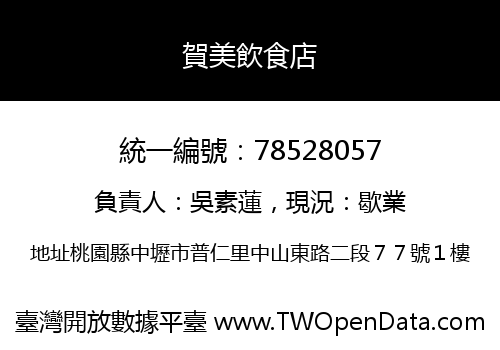 賀美飲食店