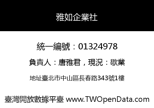 雅如企業社