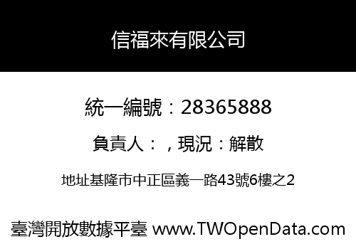 信福來有限公司