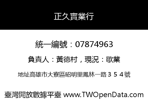 正久實業行