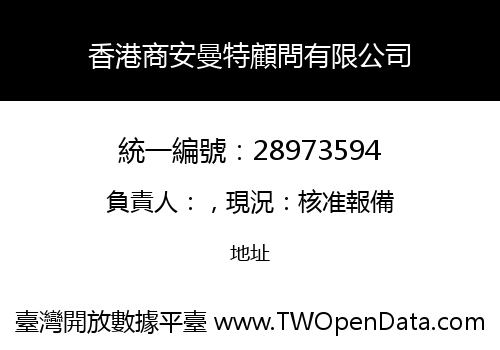 香港商安曼特顧問有限公司