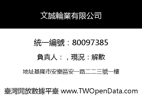 文誠輪業有限公司