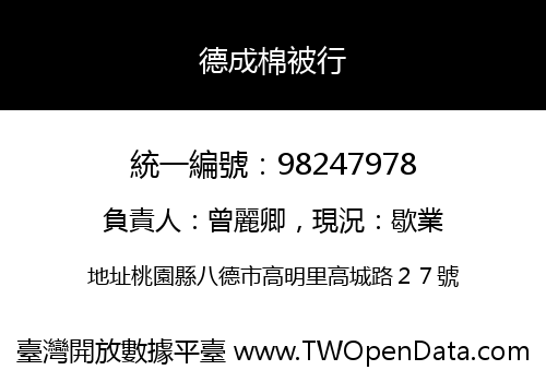 德成棉被行