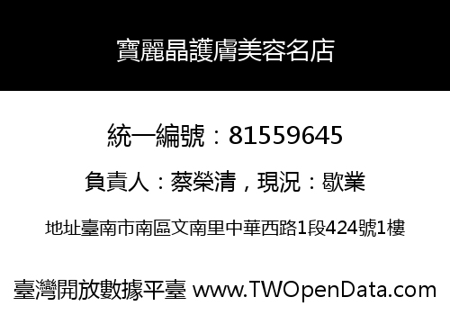 寶麗晶護膚美容名店