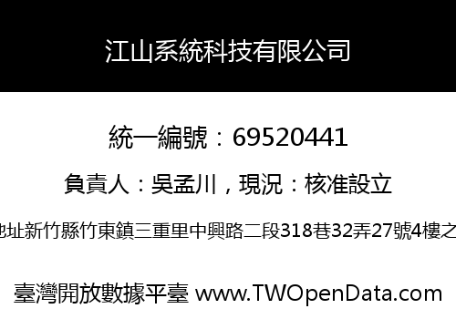 江山系統科技有限公司