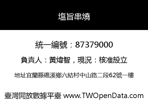 塩旨串燒