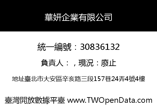 華妍企業有限公司