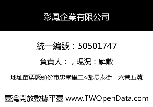 彩鳳企業有限公司
