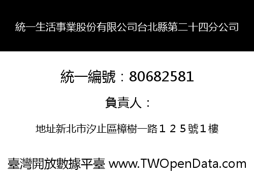 統一生活事業股份有限公司台北縣第二十四分公司