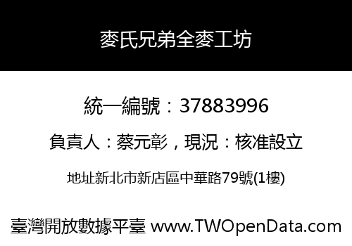 麥氏兄弟全麥工坊