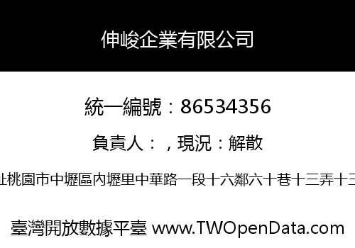 伸峻企業有限公司