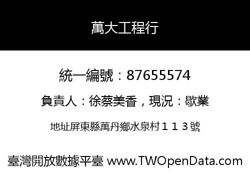 萬大工程行