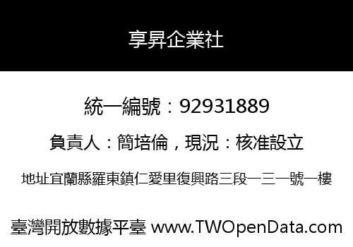 享昇企業社