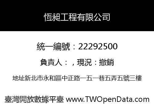 恆昶工程有限公司