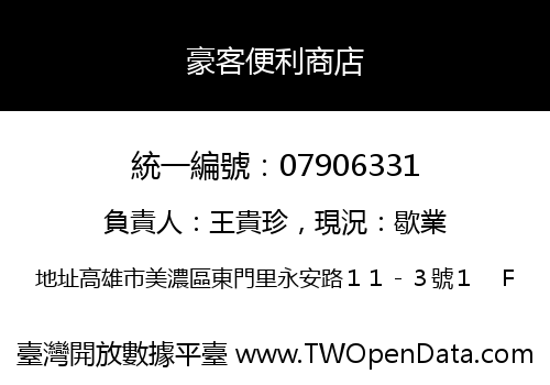 豪客便利商店