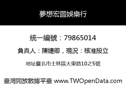 夢想宏圖娛樂行