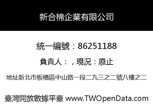新合棉企業有限公司