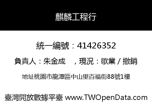 麒麟工程行