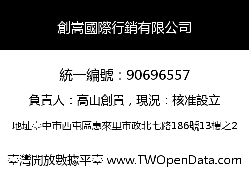 創嵩國際行銷有限公司