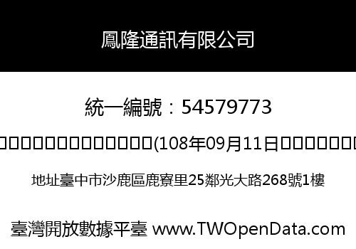 鳳隆通訊有限公司