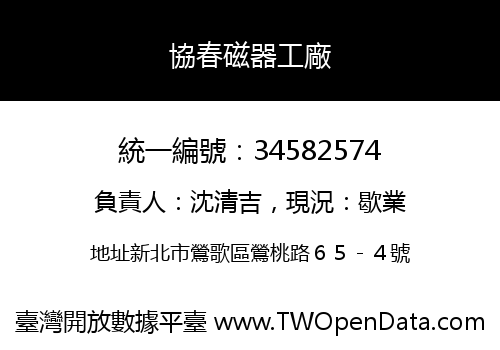 協春磁器工廠