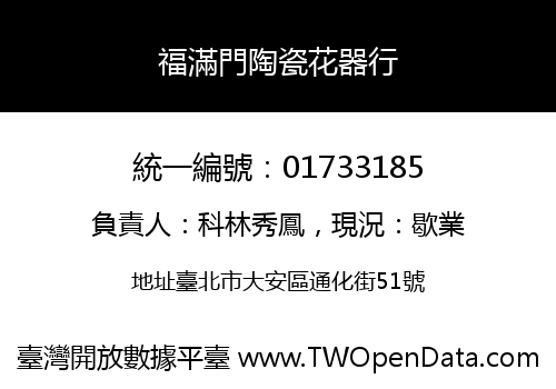 福滿門陶瓷花器行
