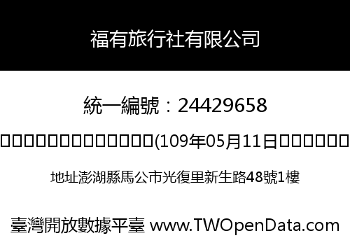 福有旅行社有限公司