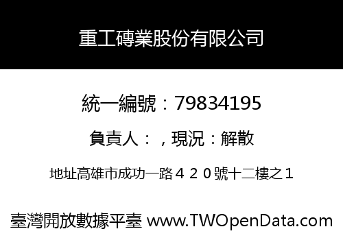 重工磚業股份有限公司