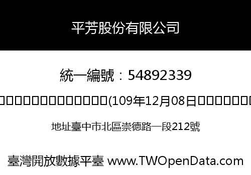 平芳股份有限公司