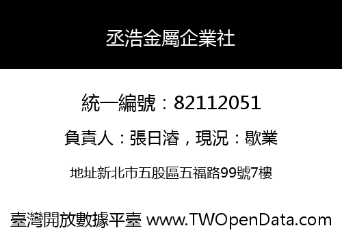 丞浩金屬企業社