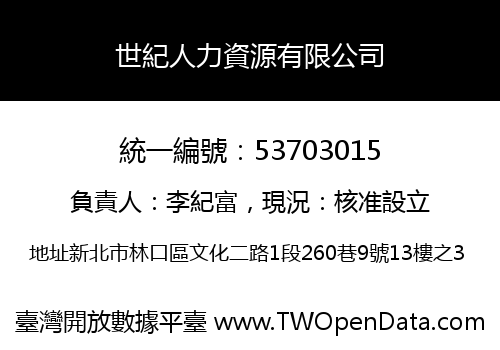 世紀人力資源有限公司