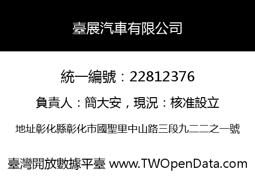 臺展汽車有限公司