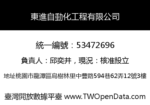 東進自動化工程有限公司
