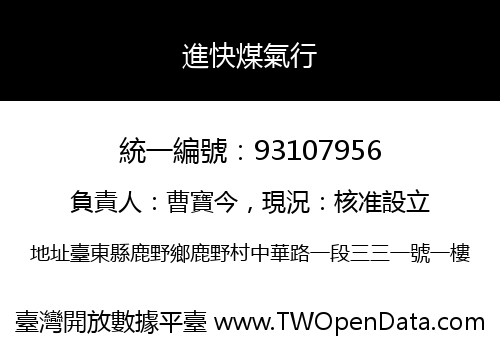 進快煤氣行