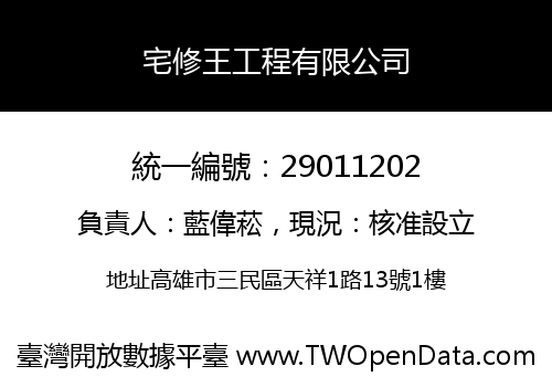 宅修王工程有限公司