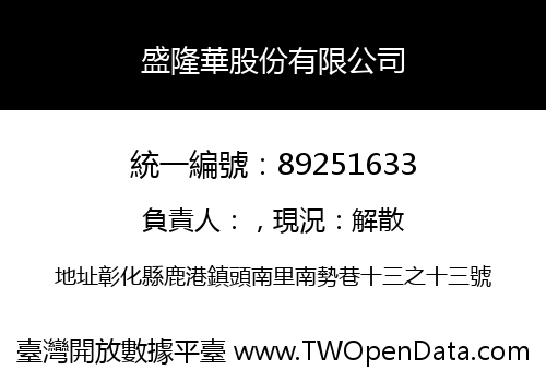 盛隆華股份有限公司