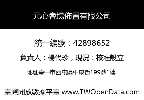 元心會場佈置有限公司