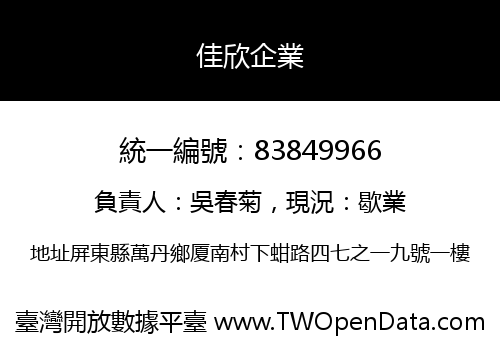 佳欣企業