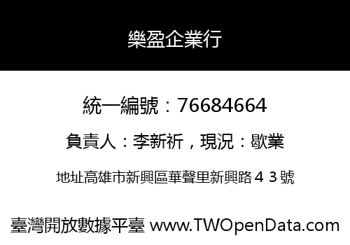 樂盈企業行