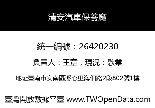 清安汽車保養廠