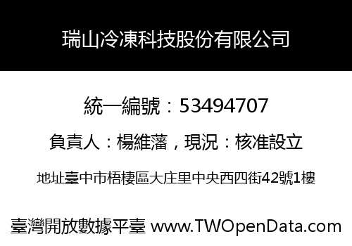 瑞山冷凍科技股份有限公司