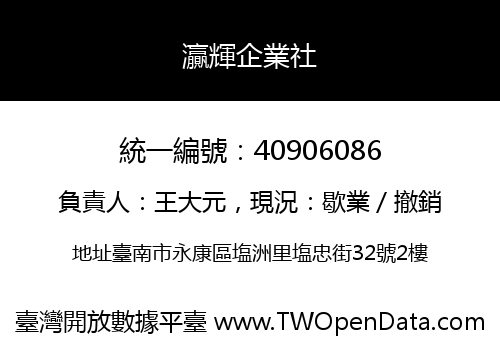 灜輝企業社