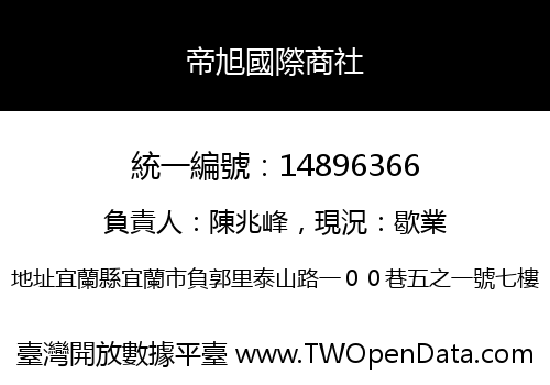 帝旭國際商社