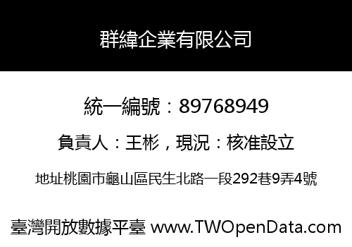 群緯企業有限公司