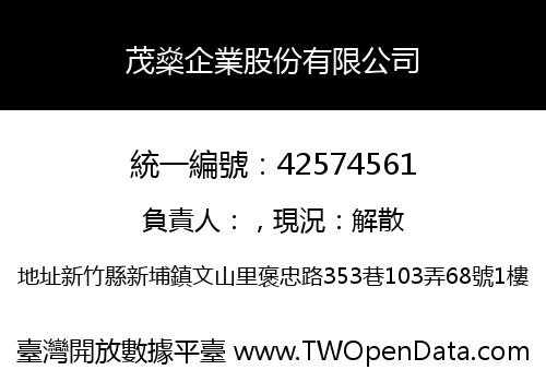 茂燊企業股份有限公司