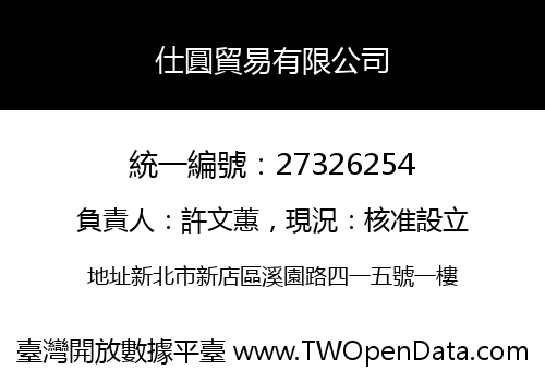 仕圓貿易有限公司