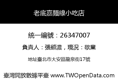 老底嘉麵線小吃店