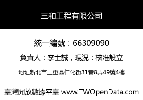 三和工程有限公司