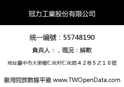 冠力工業股份有限公司